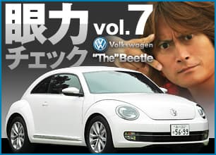 頼朝の眼力チェック vol.7 Volks Wagen 