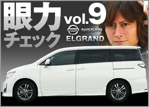 頼朝の眼力チェック vol.9 Nissan ELGRAND