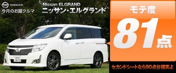 ニッサン・エルグランド（Nissan ELGRAND）　モテ度81点　セカンドシートなら90点台確実よ