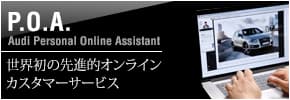 P.O.A. Audi Personal Online Assistant 世界初の先進的オンラインカスタマーサービス＞＞