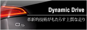 Dynamic Drive 革新的技術がもたらす上質な走り＞＞