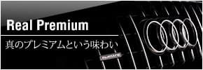 Real Premium 真のプレミアムという味わい＞＞