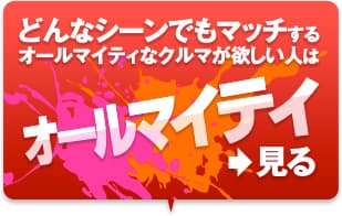 どんなシーンでもマッチする オールマイティなクルマが欲しい人は「オールマイティ」＞見る