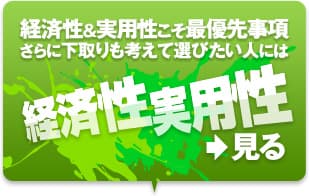 経済性＆実用性こそ最優先事項 さらに下取りも考えて選びたい人には「経済性＆実用性」＞見る