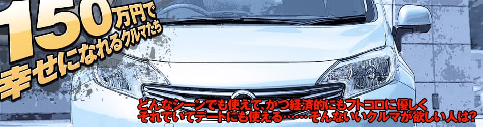 「150万円で幸せになれるクルマたち」どんなシーンでも使えて、かつ経済的にもフトコロに優しく それでいてデートにも使える……そんないいクルマが欲しい人は？