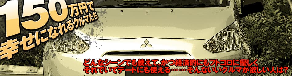 「150万円で幸せになれるクルマたち」どんなシーンでも使えて、かつ経済的にもフトコロに優しく それでいてデートにも使える……そんないいクルマが欲しい人は？