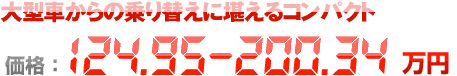 大型車からの乗り替えに堪えるコンパクト 価格：124.95〜200.34万円