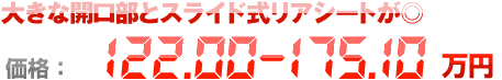 大きな開口部とスライド式リアシートが◎ 価格：122.00〜175.1万円