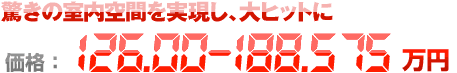 驚きの室内空間を実現し、大ヒットに 価格：126.00〜188.575万円