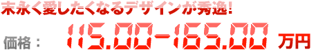 末永く愛したくなるデザインが秀逸！ 価格：115.00〜165.00万円