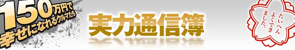 「150万円で幸せになれるクルマたち」実力通信簿