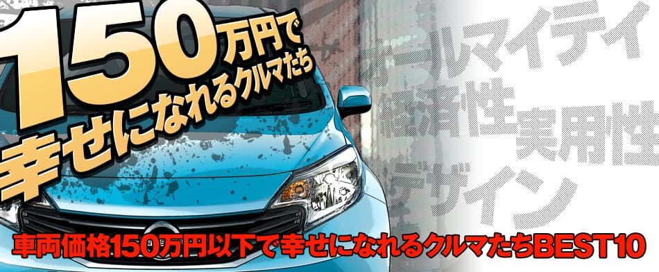 150万円で幸せになれるクルマたち　車両価格150万円以下で幸せになれるクルマたちBEST10　NISSAN NOTE