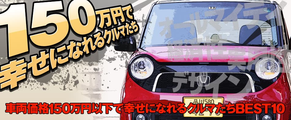 150万円で幸せになれるクルマたち　車両価格150万円以下で幸せになれるクルマたちBEST10　HONDA N-BOX