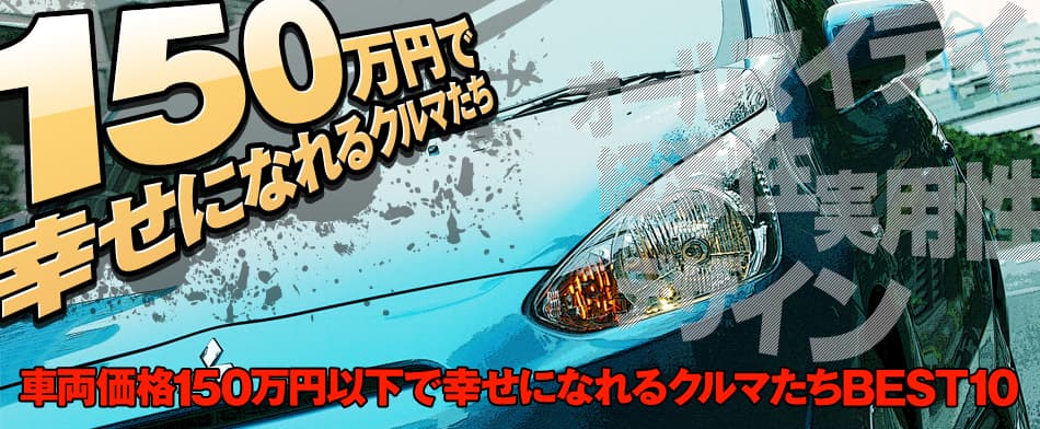 150万円で幸せになれるクルマたち Mota 150万円で幸せになれるクルマたち Mota
