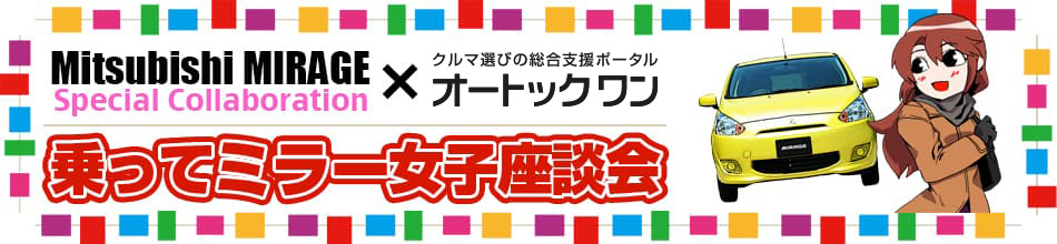 Mitsubishi MIRAGE Special Collaboration × オートック ワン 乗ってミラー女子座談会