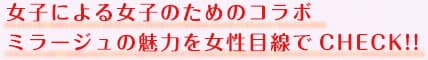 女子による女子のためのコラボ ミラージュの魅力を女性目線でCHECK!!