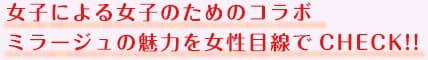 女子による女子のためのコラボ　ミラージュの魅力を女性目線でCHECK!!