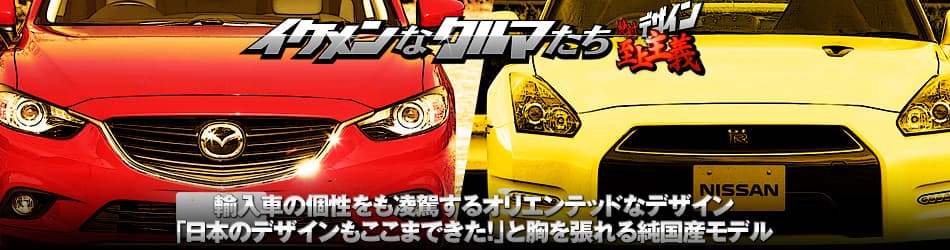 「イケメンなクルマたち」輸入車の個性をも凌駕するオリエンテッドなデザイン　「日本のデザインもここまできた！」と胸を張れる純国産モデル