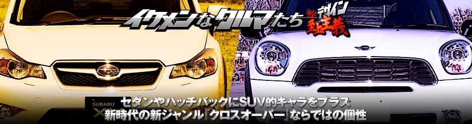 「イケメンなクルマたち」セダンやハッチバックにSUV的キャラをプラス　新時代の新ジャンル『クロスオーバー』ならではの個性