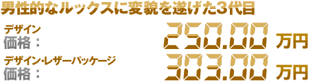 男性的なルックスに変貌を遂げた3代目 価格：デザイン：250.00万円　デザイン・レザーパッケージ：303.00万円