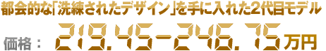 都会的な「洗練されたデザイン」を手に入れた2代目モデル 価格：219.45〜246.75万円