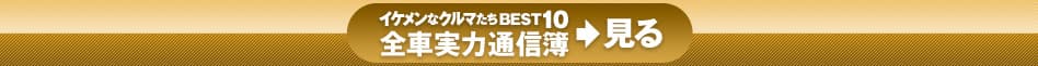 ＞イケメンなクルマたちBEST10 全車実力通信簿＞見る