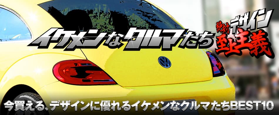 イケメンなクルマたち　絶対デザイン至上主義BEST10　VW The Beetle Design