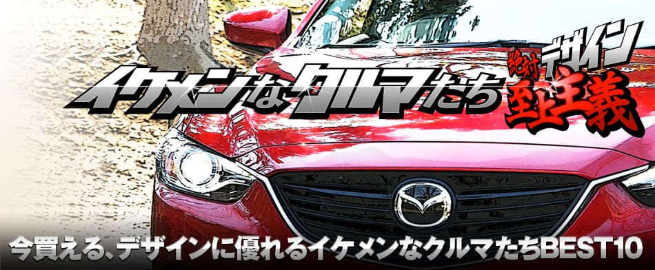 イケメンなクルマたち　絶対デザイン至上主義BEST10　Mazda ATENZA