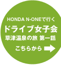 HONDA N-ONEで行くドライブ女子会 -草津温泉の旅 第1話-こちらから