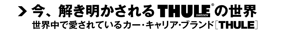 今、解き明かされるTHULEの世界　世界中で愛されているカー・キャリア・ブランド「THULE」