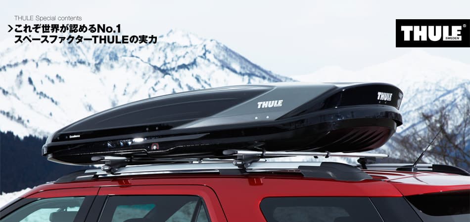 THULE SPECIAL CONTENTS これぞ世界が認めるNo.1スペースファクターTHULEの実力｜HISTORY OFTHULE