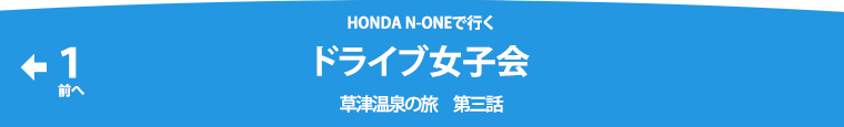 HONDA N-ONEで行くドライブ女子会 -草津温泉の旅 第2話-温泉編-その2　その1へもどる＞