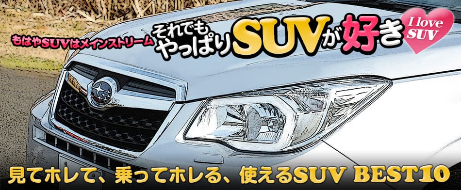 それでもやっぱりSUVが好き♡　見てホレて、乗ってホレる、使えるSUV BEST10　SUBARU FORESTER