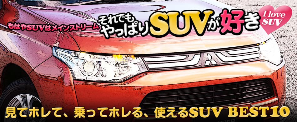 それでもやっぱりSUVが好き♡　見てホレて、乗ってホレる、使えるSUV BEST10　Mitsubishi Outlander