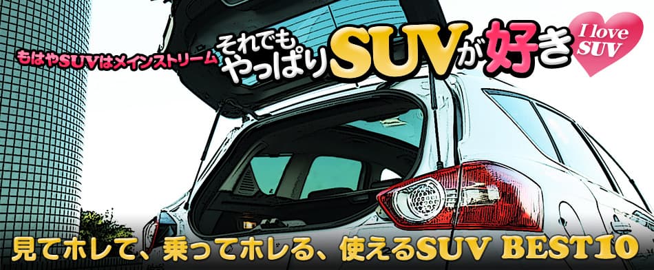 それでもやっぱりSUVが好き♡　見てホレて、乗ってホレる、使えるSUV BEST10　Nissan Xtrail Clean Diesel