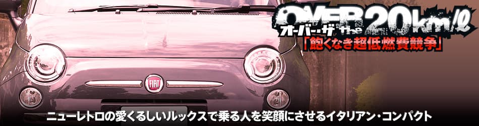 「オーバー・ザ・20km/ℓ」ニューレトロの愛くるしいルックスで乗る人を笑顔にさせるイタリアン・コンパクト