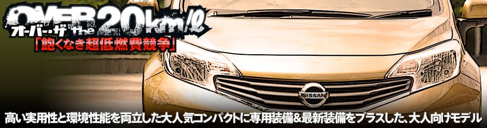 「オーバー・ザ・20km/ℓ」高い実用性と環境性能を両立した大人気コンパクトに 専用装備＆最新装備をプラスした、大人向け贅沢モデル