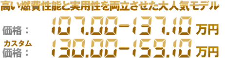 高い燃費性能と実用性を両立させた大人気モデル 価格：107.00〜137.10万円　ダイハツ・ムーヴ カスタム価格：130.00〜159.10万円