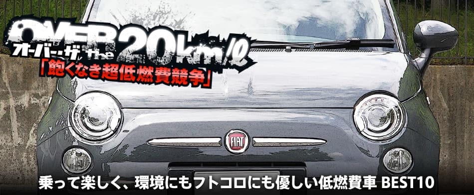 オーバー・ザ・20km/L ～飽くなき超低燃費競争～【MOTA】