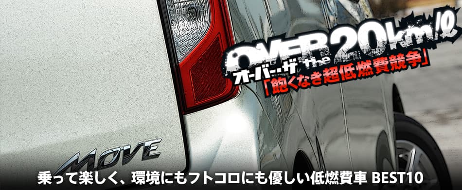 オーバー・ザ・20km/ℓ〜飽くなき超低燃費競争〜　乗って楽しく、環境にもフトコロにも優しい低燃費車 BEST10　Daihatsu Move