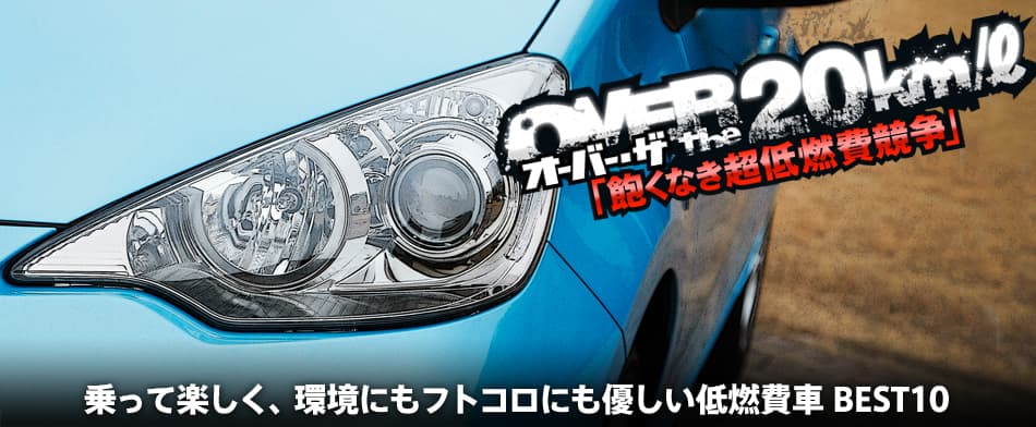 オーバー・ザ・20km/ℓ〜飽くなき超低燃費競争〜　乗って楽しく、環境にもフトコロにも優しい低燃費車 BEST10　Toyota Aqua