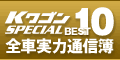 KワゴンSPECIAL BEST10全車実力通信簿