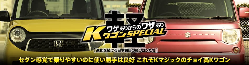 セダン感覚で乗りやすいのに使い勝手は良好　これぞKマジックのチョイ高Kワゴン