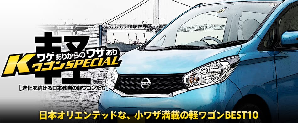 日本オリエンテッドな、小ワザ満載の軽ワゴンBEST 10 BEST10　Nissan DAYZ
