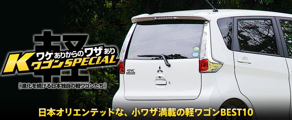 日本オリエンテッドな、小ワザ満載の軽ワゴンBEST 10 BEST10　MITSUBISHI eK custom