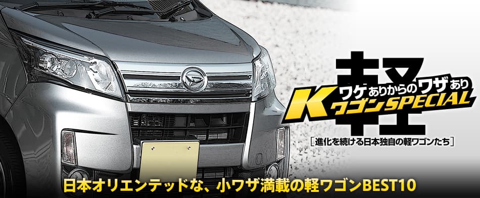 日本オリエンテッドな、小ワザ満載の軽ワゴンBEST 10 BEST10　Daihatsu MOVE Custom