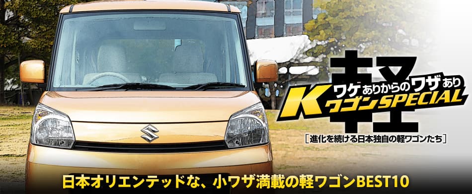 日本オリエンテッドな、小ワザ満載の軽ワゴンBEST 10 BEST10　Suzuki Spacia
