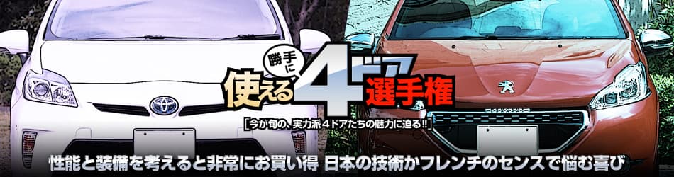 性能と装備を考えると非常にお買い得 日本の技術かフレンチのセンスで悩む喜び