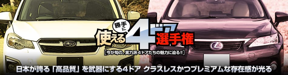 日本が誇る「高品質」を武器にする4ドア クラスレスかつプレミアムな存在感が光る