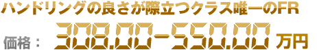 ハンドリングの良さが際立つクラス唯一のFR 価格：308.00〜550.00万円